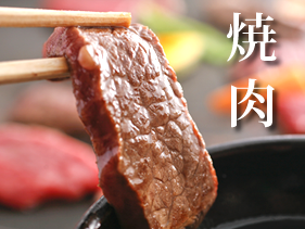焼肉