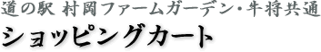 村岡ファームガーデン・牛将　共通ショッピングカート