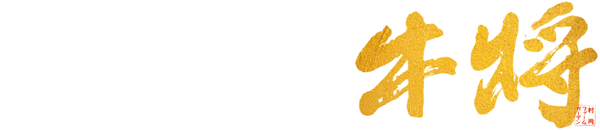 但馬牛 牛将｜地元『但馬牛』を全国にお届け。和牛のふるさと、兵庫県のお肉屋さん