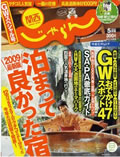 じゃらん2009年5月号