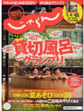 じゃらん2009年9月号