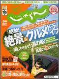 じゃらん2008年9月号