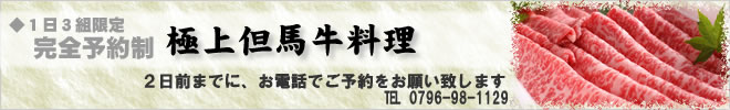 極上但馬牛料理