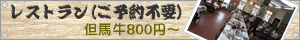 レストラン