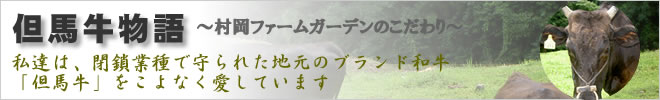 但馬牛物語（村岡ファームガーデンのこだわり）