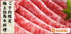 ご予約限定　極上但馬牛料理