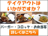 テイクアウト