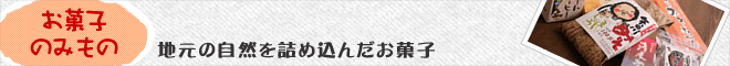 お菓子・のみもの